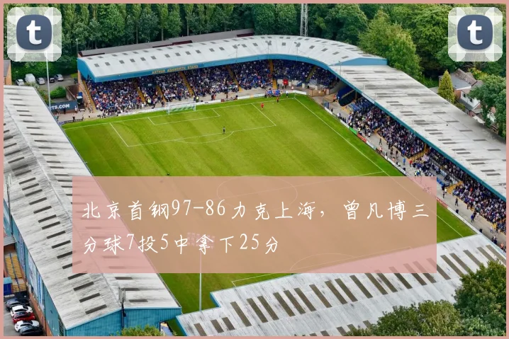 北京首钢97-86力克上海,曾凡博三分球7投5中拿下25分