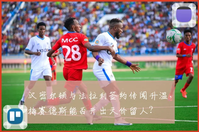汉密尔顿与法拉利签约传闻升温，梅赛德斯能否开出天价留人？