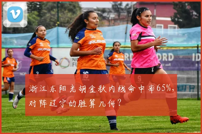 浙江东阳光胡金秋内线命中率65%，对阵辽宁的胜算几何？