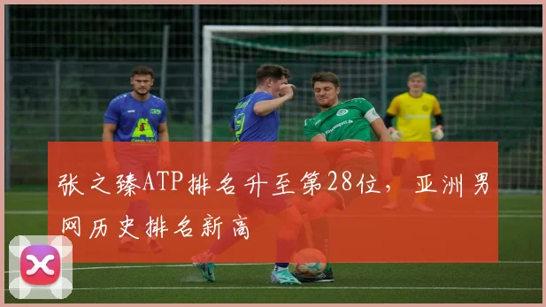 张之臻ATP排名升至第28位,亚洲男网历史排名新高