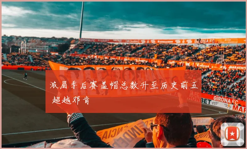 浓眉季后赛盖帽总数升至历史前五 超越邓肯