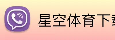 星空体育下载 Logo